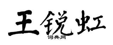 翁闿运王锐虹楷书个性签名怎么写