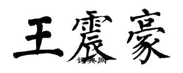翁闿运王震豪楷书个性签名怎么写