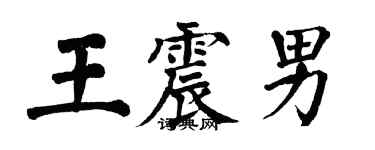 翁闿运王震男楷书个性签名怎么写