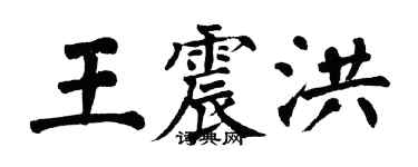 翁闿运王震洪楷书个性签名怎么写
