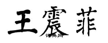 翁闿运王震菲楷书个性签名怎么写