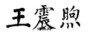 翁闿运王震煦楷书个性签名怎么写