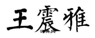 翁闿运王震雅楷书个性签名怎么写