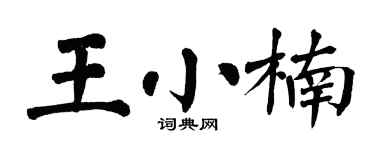 翁闿运王小楠楷书个性签名怎么写