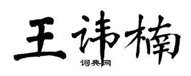 翁闿运王讳楠楷书个性签名怎么写