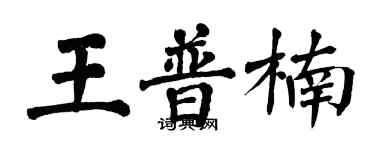翁闿运王普楠楷书个性签名怎么写