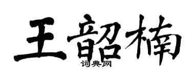 翁闿运王韶楠楷书个性签名怎么写