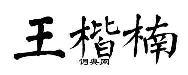 翁闿运王楷楠楷书个性签名怎么写