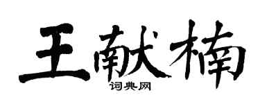 翁闿运王献楠楷书个性签名怎么写