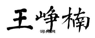 翁闿运王峥楠楷书个性签名怎么写