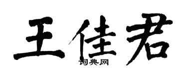 翁闿运王佳君楷书个性签名怎么写