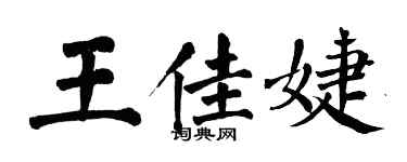 翁闿运王佳婕楷书个性签名怎么写