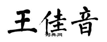 翁闿运王佳音楷书个性签名怎么写
