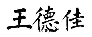 翁闿运王德佳楷书个性签名怎么写