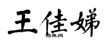 翁闿运王佳娣楷书个性签名怎么写