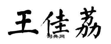 翁闿运王佳荔楷书个性签名怎么写