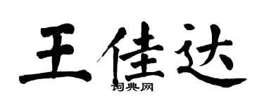 翁闿运王佳达楷书个性签名怎么写