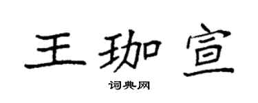 袁强王珈宣楷书个性签名怎么写