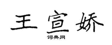 袁强王宣娇楷书个性签名怎么写