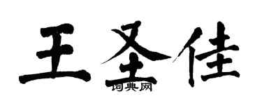翁闿运王圣佳楷书个性签名怎么写
