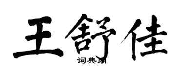 翁闿运王舒佳楷书个性签名怎么写