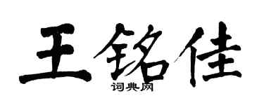翁闿运王铭佳楷书个性签名怎么写
