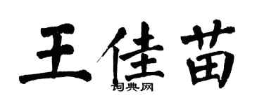 翁闿运王佳苗楷书个性签名怎么写