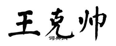 翁闿运王克帅楷书个性签名怎么写