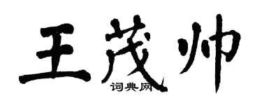 翁闿运王茂帅楷书个性签名怎么写