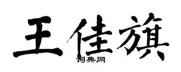 翁闿运王佳旗楷书个性签名怎么写