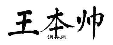 翁闿运王本帅楷书个性签名怎么写