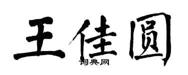 翁闿运王佳圆楷书个性签名怎么写