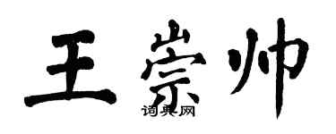 翁闿运王崇帅楷书个性签名怎么写