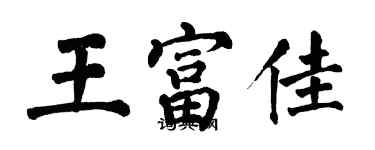 翁闿运王富佳楷书个性签名怎么写