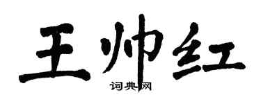 翁闿运王帅红楷书个性签名怎么写
