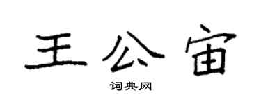 袁强王公宙楷书个性签名怎么写