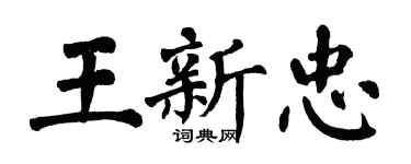 翁闿运王新忠楷书个性签名怎么写