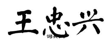 翁闿运王忠兴楷书个性签名怎么写