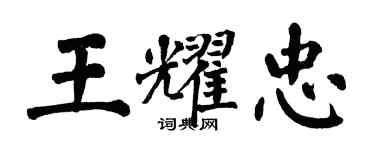 翁闿运王耀忠楷书个性签名怎么写