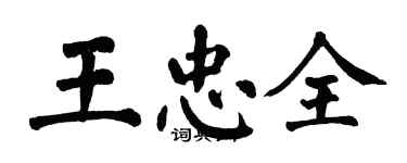 翁闿运王忠全楷书个性签名怎么写