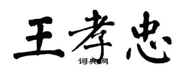 翁闿运王孝忠楷书个性签名怎么写