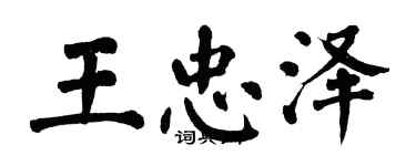 翁闿运王忠泽楷书个性签名怎么写