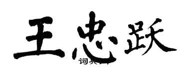 翁闿运王忠跃楷书个性签名怎么写