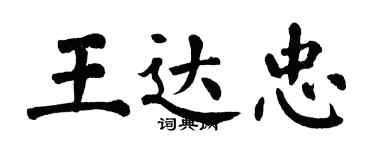 翁闿运王达忠楷书个性签名怎么写