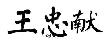 翁闿运王忠献楷书个性签名怎么写