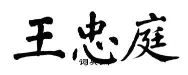 翁闿运王忠庭楷书个性签名怎么写