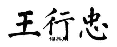 翁闿运王行忠楷书个性签名怎么写