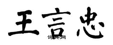 翁闿运王言忠楷书个性签名怎么写