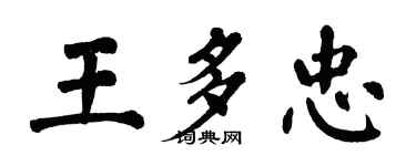 翁闿运王多忠楷书个性签名怎么写