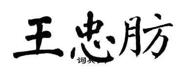 翁闿运王忠肪楷书个性签名怎么写